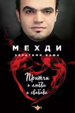 Притчи о любви и свободе: купить с доставкой по Кипру или в книжных магазинах Букберри в Лимасоле, Ларнаке и Пафосе