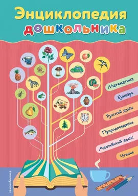 Энциклопедия дошкольника: купить с доставкой по Кипру или в книжных магазинах Букберри в Лимасоле, Ларнаке и Пафосе