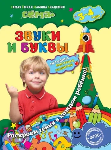 Звуки и буквы: для детей 3-4 лет: купить с доставкой по Кипру или в книжных магазинах Букберри в Лимасоле, Ларнаке и Пафосе