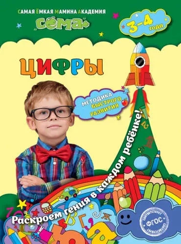 Цифры: для детей 3-4 лет: купить с доставкой по Кипру или в книжных магазинах Букберри в Лимасоле, Ларнаке и Пафосе