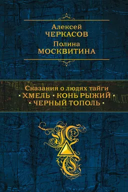 Сказания о людях тайги: Хмель. Конь Рыжий. Черный тополь: купить с доставкой по Кипру или в книжных магазинах Букберри в Лимасоле, Ларнаке и Пафосе