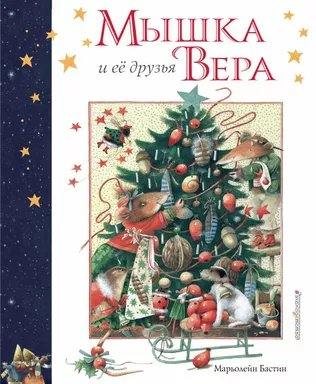 Мышка Вера и ее друзья (рис. автора): купить с доставкой по Кипру или в книжных магазинах Букберри в Лимасоле, Ларнаке и Пафосе