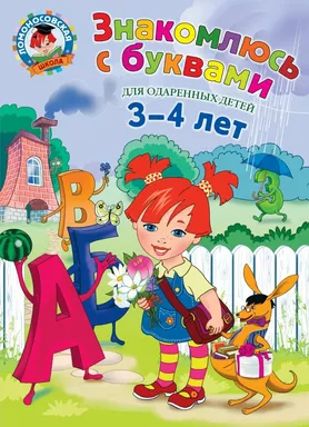 Знакомлюсь с буквами: для детей 3-4 лет: купить с доставкой по Кипру или в книжных магазинах Букберри в Лимасоле, Ларнаке и Пафосе