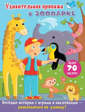 Удивительная пропажа в зоопарке: купить с доставкой по Кипру или в книжных магазинах Букберри в Лимасоле, Ларнаке и Пафосе