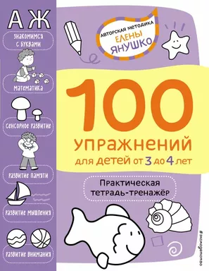 3+ 100 упражнений. Практическая тетрадь-тренажёр: купить с доставкой по Кипру или в книжных магазинах Букберри в Лимасоле, Ларнаке и Пафосе