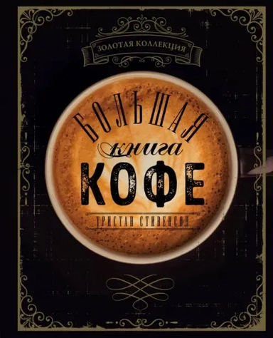 Большая книга кофе: купить с доставкой по Кипру или в книжных магазинах Букберри в Лимасоле, Ларнаке и Пафосе