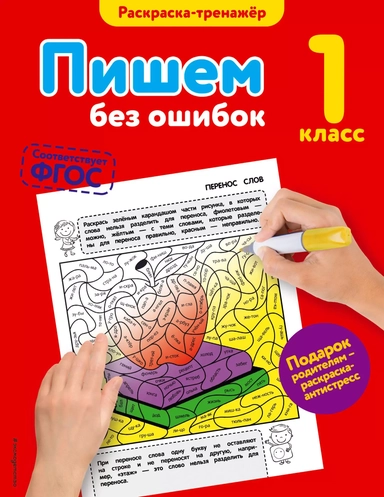 Пишем без ошибок. 1 класс. ФГОС: купить с доставкой по Кипру или в книжных магазинах Букберри в Лимасоле, Ларнаке и Пафосе