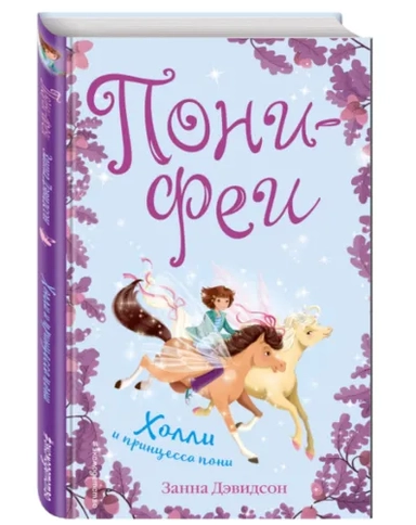 Холли и принцесса пони: купить с доставкой по Кипру или в книжных магазинах Букберри в Лимасоле, Ларнаке и Пафосе