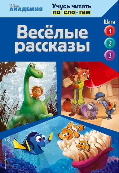 Весёлые рассказы (The Good Dinosaur, Finding Dory, Zootopia): купить с доставкой по Кипру или в книжных магазинах Букберри в Лимасоле, Ларнаке и Пафосе