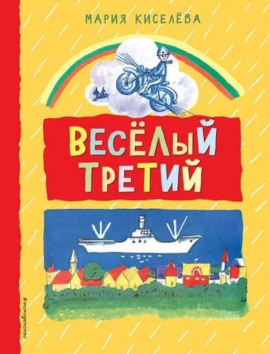 Веселый третий: купить с доставкой по Кипру или в книжных магазинах Букберри в Лимасоле, Ларнаке и Пафосе