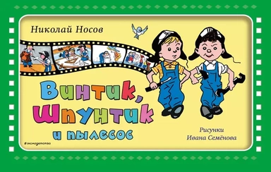 Винтик, Шпунтик и пылесос: купить с доставкой по Кипру или в книжных магазинах Букберри в Лимасоле, Ларнаке и Пафосе