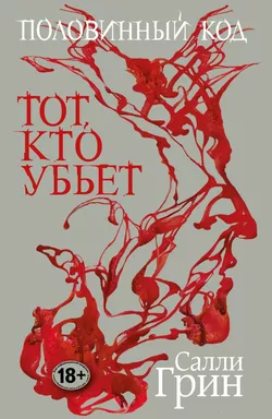Половинный код. Тот, кто убьет: купить с доставкой по Кипру или в книжных магазинах Букберри в Лимасоле, Ларнаке и Пафосе