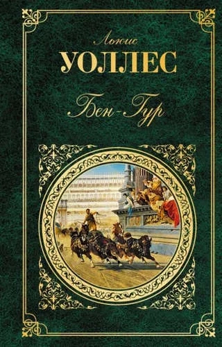 Бен-Гур: купить с доставкой по Кипру или в книжных магазинах Букберри в Лимасоле, Ларнаке и Пафосе