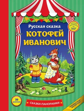 Котофей Иванович (панорамки): купить с доставкой по Кипру или в книжных магазинах Букберри в Лимасоле, Ларнаке и Пафосе
