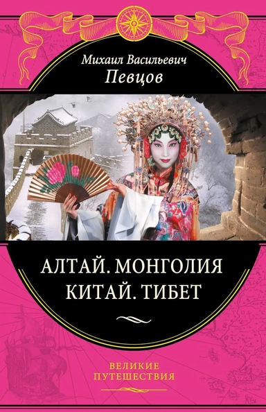Алтай. Монголия. Китай. Тибет: купить с доставкой по Кипру или в книжных магазинах Букберри в Лимасоле, Ларнаке и Пафосе
