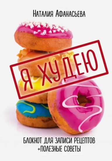Блокнот для записи рецептов. Я худею (Пончики): купить с доставкой по Кипру или в книжных магазинах Букберри в Лимасоле, Ларнаке и Пафосе