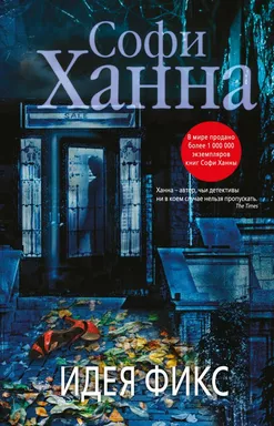 Идея фикс: купить с доставкой по Кипру или в книжных магазинах Букберри в Лимасоле, Ларнаке и Пафосе