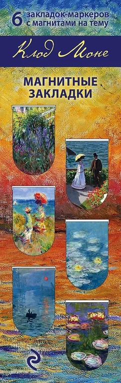 Магнитные закладки. Моне (6 закладок полукругл.): купить с доставкой по Кипру или в книжных магазинах Букберри в Лимасоле, Ларнаке и Пафосе