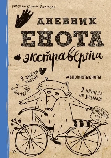 Дневник енота-экстраверта: купить с доставкой по Кипру или в книжных магазинах Букберри в Лимасоле, Ларнаке и Пафосе