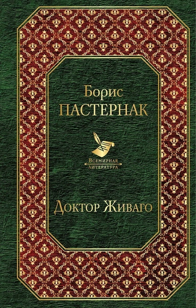 Доктор Живаго: купить с доставкой по Кипру или в книжных магазинах Букберри в Лимасоле, Ларнаке и Пафосе