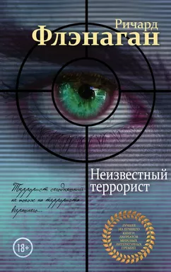 Неизвестный террорист: купить с доставкой по Кипру или в книжных магазинах Букберри в Лимасоле, Ларнаке и Пафосе