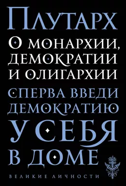 О монархии, демократии и олигархии: купить с доставкой по Кипру или в книжных магазинах Букберри в Лимасоле, Ларнаке и Пафосе