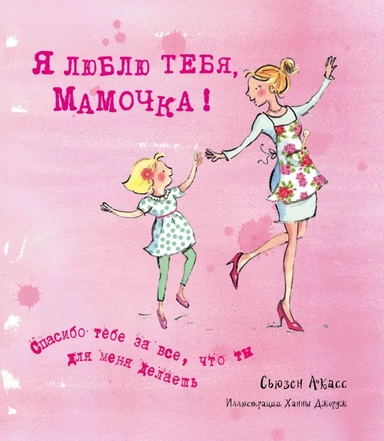 Я люблю тебя, Мамочка! (I Love You Mum): купить с доставкой по Кипру или в книжных магазинах Букберри в Лимасоле, Ларнаке и Пафосе