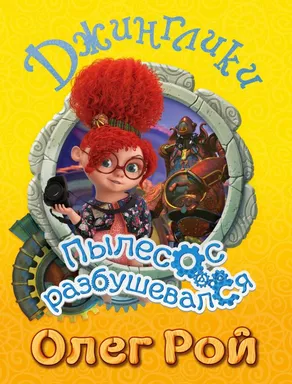 Пылесос разбушевался: купить с доставкой по Кипру или в книжных магазинах Букберри в Лимасоле, Ларнаке и Пафосе