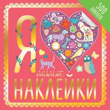 Э.НаклПокет.Я люблю милые наклейки: купить с доставкой по Кипру или в книжных магазинах Букберри в Лимасоле, Ларнаке и Пафосе