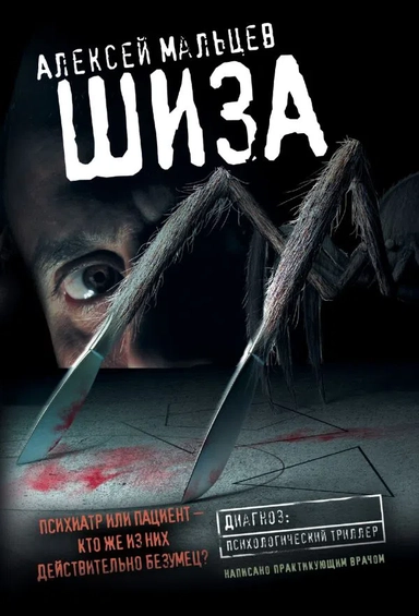 Шиза: купить с доставкой по Кипру или в книжных магазинах Букберри в Лимасоле, Ларнаке и Пафосе