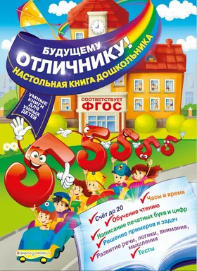 Будущему отличнику! Настольная книга дошкольника: купить с доставкой по Кипру или в книжных магазинах Букберри в Лимасоле, Ларнаке и Пафосе