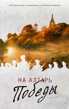 На Алтарь Победы. Воевали, верили, победили (комплект): купить с доставкой по Кипру или в книжных магазинах Букберри в Лимасоле, Ларнаке и Пафосе