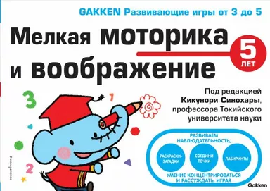 5+ Мелкая моторика и воображение: купить с доставкой по Кипру или в книжных магазинах Букберри в Лимасоле, Ларнаке и Пафосе