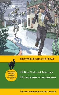 10 рассказов о загадочном = 10 Best Tales of Mystery: метод комментированного чтения: купить с доставкой по Кипру или в книжных магазинах Букберри в Лимасоле, Ларнаке и Пафосе