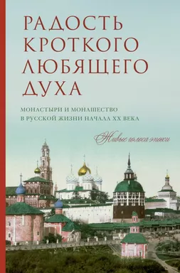 Радость кроткого любящего духа: купить с доставкой по Кипру или в книжных магазинах Букберри в Лимасоле, Ларнаке и Пафосе
