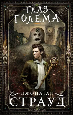 Глаз голема: купить с доставкой по Кипру или в книжных магазинах Букберри в Лимасоле, Ларнаке и Пафосе