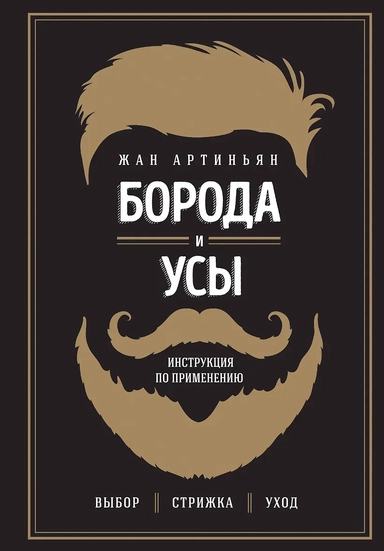Борода и усы. Инструкция по применению: купить с доставкой по Кипру или в книжных магазинах Букберри в Лимасоле, Ларнаке и Пафосе