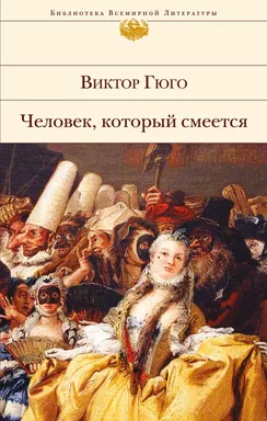 Человек, который смеется: купить с доставкой по Кипру или в книжных магазинах Букберри в Лимасоле, Ларнаке и Пафосе