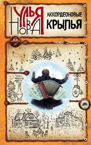 Аккордеоновые крылья: купить с доставкой по Кипру или в книжных магазинах Букберри в Лимасоле, Ларнаке и Пафосе