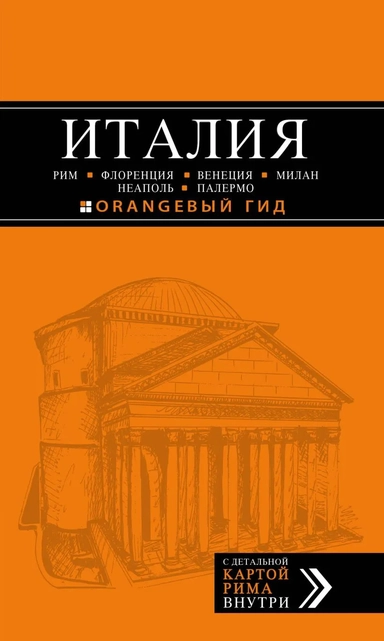 ИТАЛИЯ: Рим, Флоренция, Венеция, Милан, Неаполь, Палермо : путеводитель + карта. 5-е изд., испр. и доп.: купить с доставкой по Кипру или в книжных магазинах Букберри в Лимасоле, Ларнаке и Пафосе