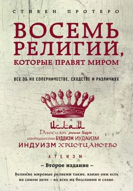 Восемь религий, которые правят миром: Все об их соперничестве, сходстве и различиях (2-ое издание): купить с доставкой по Кипру или в книжных магазинах Букберри в Лимасоле, Ларнаке и Пафосе