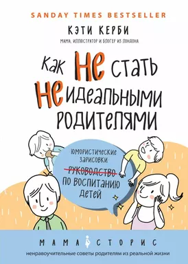 Как не стать неидеальными родителями. Юмористические зарисовки по воспитанию детей: купить с доставкой по Кипру или в книжных магазинах Букберри в Лимасоле, Ларнаке и Пафосе