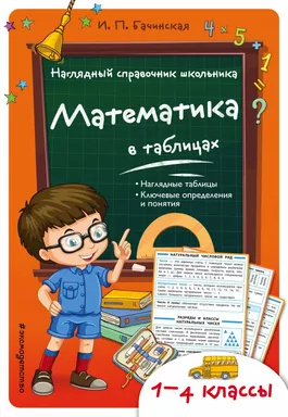 Математика в таблицах: купить с доставкой по Кипру или в книжных магазинах Букберри в Лимасоле, Ларнаке и Пафосе