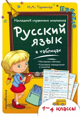 Русский язык в таблицах: купить с доставкой по Кипру или в книжных магазинах Букберри в Лимасоле, Ларнаке и Пафосе