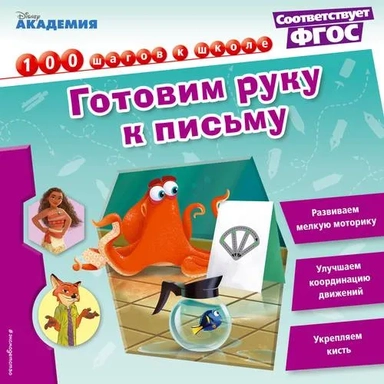 Готовим руку к письму: купить с доставкой по Кипру или в книжных магазинах Букберри в Лимасоле, Ларнаке и Пафосе