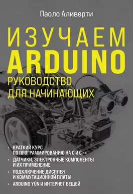 Изучаем Arduino. Руководство для начинающих: купить с доставкой по Кипру или в книжных магазинах Букберри в Лимасоле, Ларнаке и Пафосе
