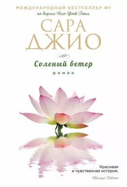 Соленый ветер: купить с доставкой по Кипру или в книжных магазинах Букберри в Лимасоле, Ларнаке и Пафосе