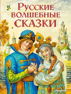 Русские волшебные сказки (ил. И. Егунова): купить с доставкой по Кипру или в книжных магазинах Букберри в Лимасоле, Ларнаке и Пафосе