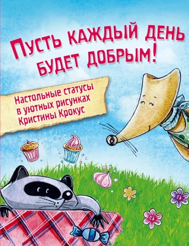 Мимимишный набор статусов для рабочего стола: купить с доставкой по Кипру или в книжных магазинах Букберри в Лимасоле, Ларнаке и Пафосе