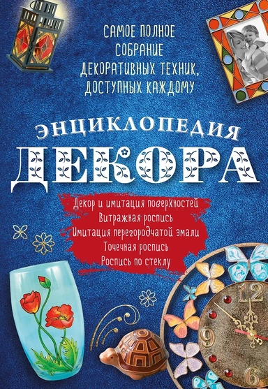 Энциклопедия декора Самое полное собр. декор. техник, доступных каждому (АзбРук) Мартынова: купить с доставкой по Кипру или в книжных магазинах Букберри в Лимасоле, Ларнаке и Пафосе